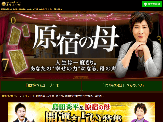 原宿の母～人生は一度きり。あなたの“幸せの力”となる、母の声～ | -cocoloni-本格占い館