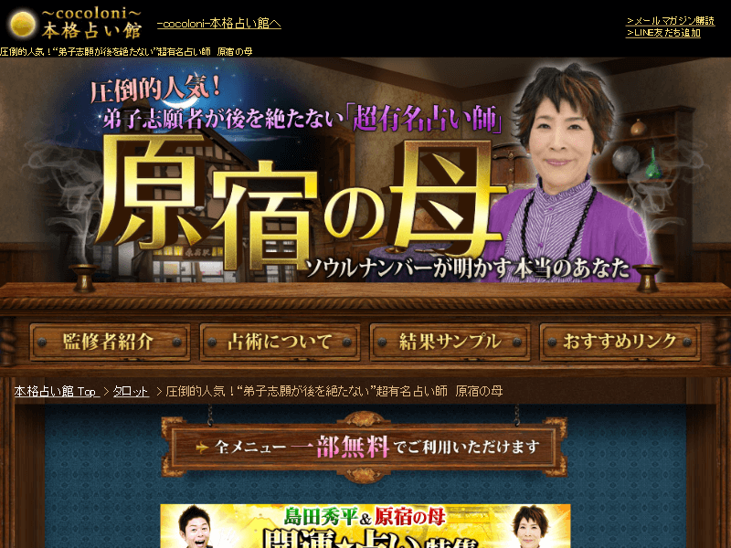 原宿の母 ソウルナンバー占い Cocoloni 本格占い館 Uranau ウラナウ