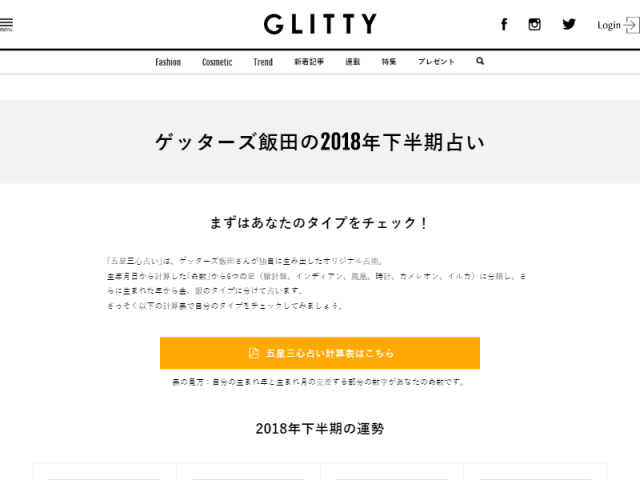 ゲッターズ飯田の2018年下半期占い | GLITTY