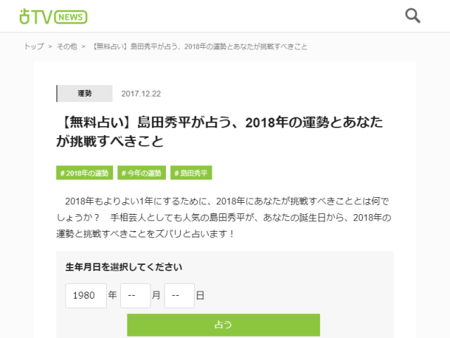 島田秀平が占う、2018年の運勢とあなたが挑戦すべきこと | 占いTVニュース